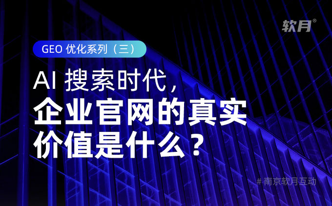 AI 搜索时代,企业官网的真实价值是什么?